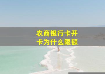 农商银行卡开卡为什么限额