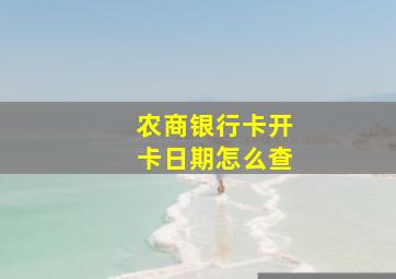 农商银行卡开卡日期怎么查