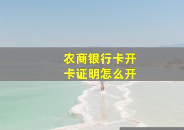 农商银行卡开卡证明怎么开