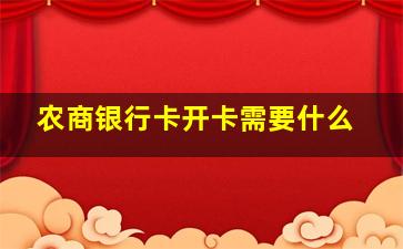 农商银行卡开卡需要什么