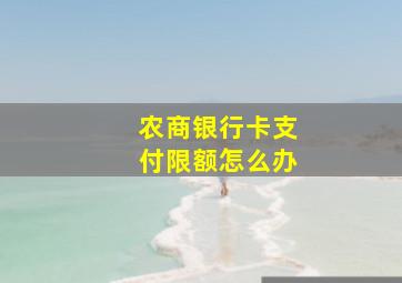 农商银行卡支付限额怎么办