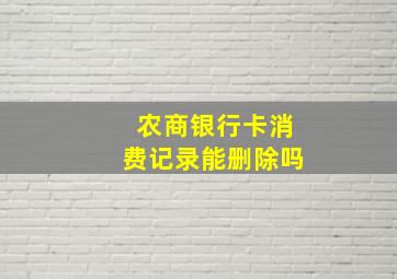 农商银行卡消费记录能删除吗