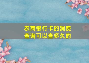 农商银行卡的消费查询可以查多久的