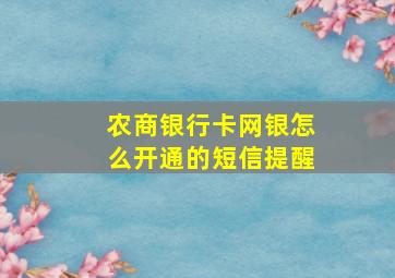 农商银行卡网银怎么开通的短信提醒