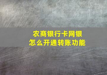 农商银行卡网银怎么开通转账功能