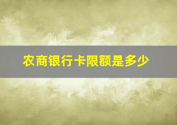 农商银行卡限额是多少