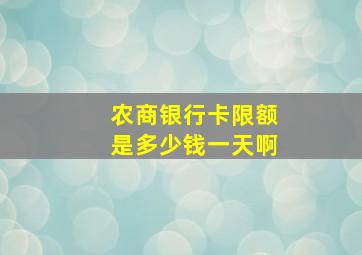 农商银行卡限额是多少钱一天啊