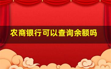 农商银行可以查询余额吗