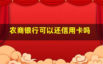 农商银行可以还信用卡吗