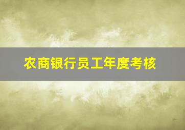 农商银行员工年度考核