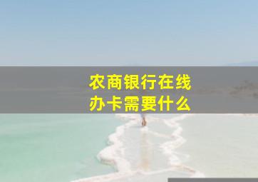 农商银行在线办卡需要什么