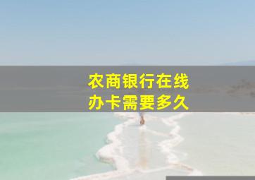 农商银行在线办卡需要多久