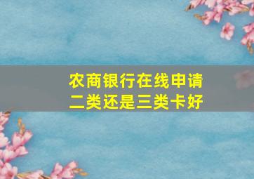 农商银行在线申请二类还是三类卡好