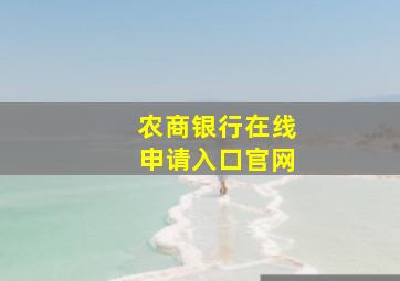 农商银行在线申请入口官网