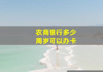 农商银行多少周岁可以办卡