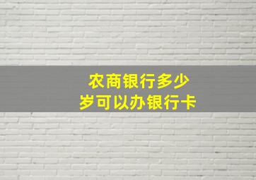 农商银行多少岁可以办银行卡