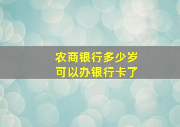 农商银行多少岁可以办银行卡了