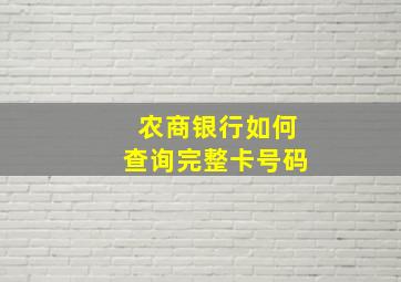 农商银行如何查询完整卡号码