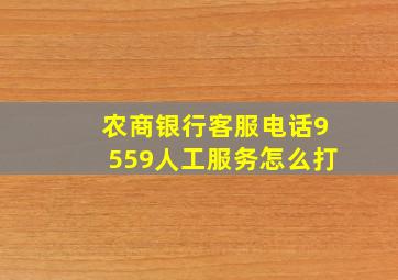 农商银行客服电话9559人工服务怎么打