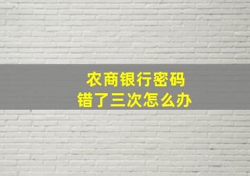 农商银行密码错了三次怎么办