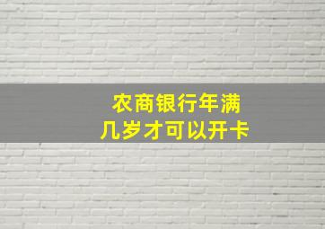 农商银行年满几岁才可以开卡