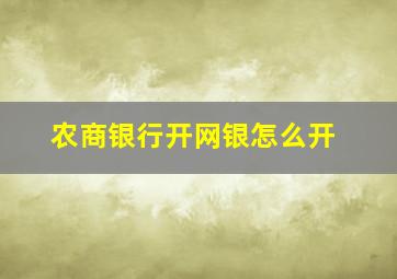 农商银行开网银怎么开