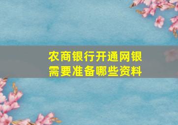 农商银行开通网银需要准备哪些资料