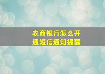 农商银行怎么开通短信通知提醒