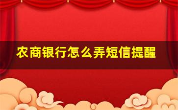 农商银行怎么弄短信提醒