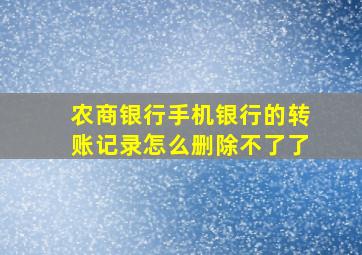 农商银行手机银行的转账记录怎么删除不了了