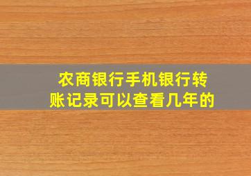 农商银行手机银行转账记录可以查看几年的