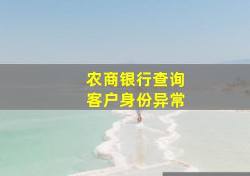 农商银行查询客户身份异常