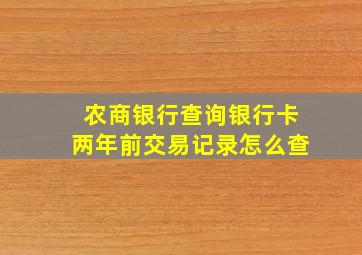 农商银行查询银行卡两年前交易记录怎么查