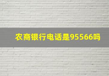 农商银行电话是95566吗