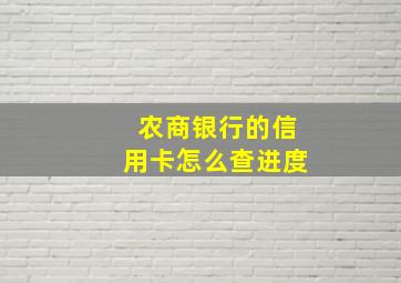 农商银行的信用卡怎么查进度