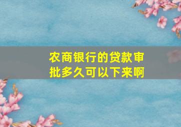 农商银行的贷款审批多久可以下来啊