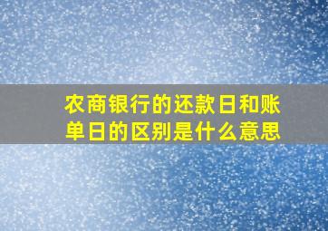 农商银行的还款日和账单日的区别是什么意思