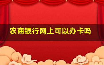 农商银行网上可以办卡吗