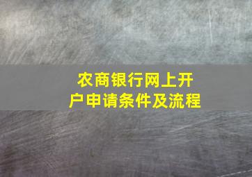 农商银行网上开户申请条件及流程