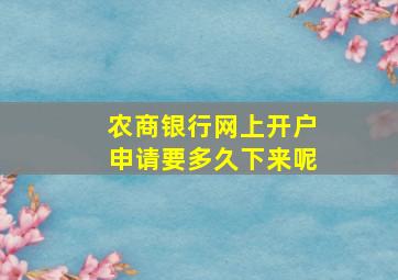 农商银行网上开户申请要多久下来呢