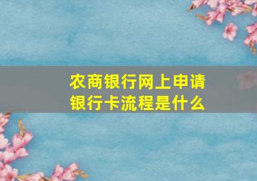 农商银行网上申请银行卡流程是什么