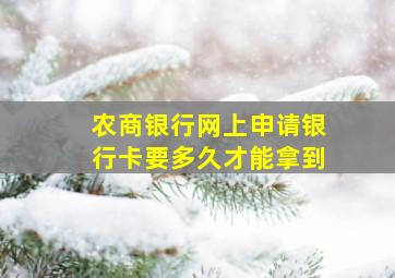 农商银行网上申请银行卡要多久才能拿到