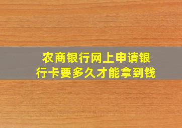 农商银行网上申请银行卡要多久才能拿到钱