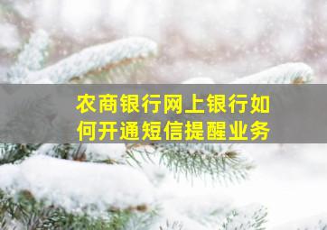 农商银行网上银行如何开通短信提醒业务