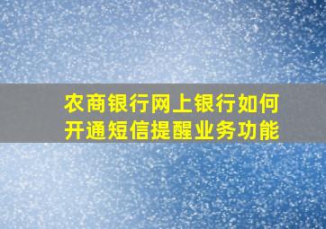 农商银行网上银行如何开通短信提醒业务功能