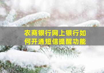 农商银行网上银行如何开通短信提醒功能