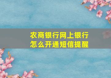 农商银行网上银行怎么开通短信提醒