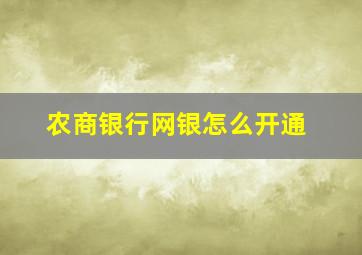 农商银行网银怎么开通