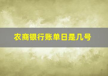 农商银行账单日是几号