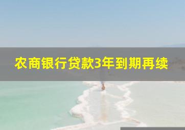 农商银行贷款3年到期再续